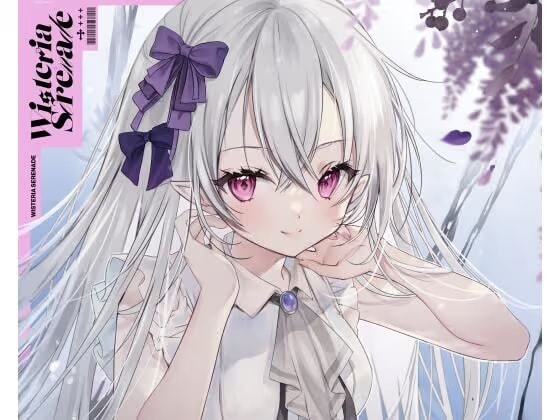 Wisteria Serenade吸血鬼とスプーン1杯の秘密