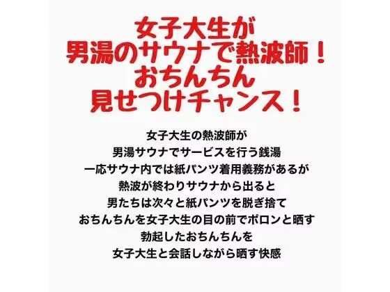 女子大生が男湯のサウナで熱波師！！おちんちん見せつけチャンス！！