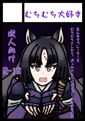 むちむちオペレーターズ