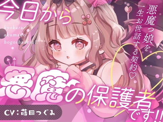 今日から悪魔の保護者です！！