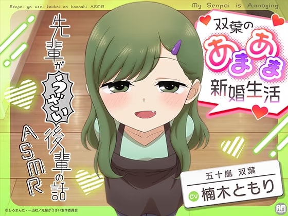先輩がうざい後輩の話ASMR 双葉のあまあま新婚生活【CV:楠木ともり】