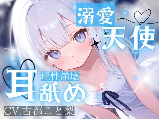 【耳舐め】耳舐め特化。――孤独な貴方を溶かす慈愛の天使。吐息で脳が震える、救済と依存で蕩ける【古都こと梨】
