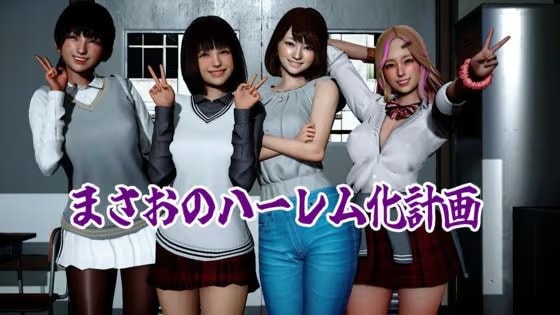 まさおのハーレム化計画