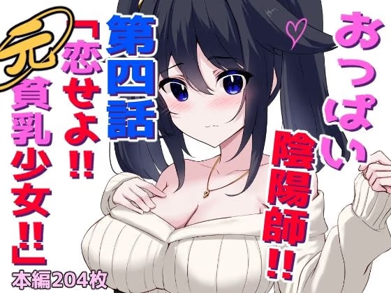 おっぱい陰陽師!!第四話「恋せよ!!元貧乳少女!!」