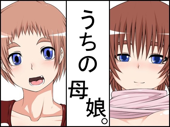 うちの母娘。