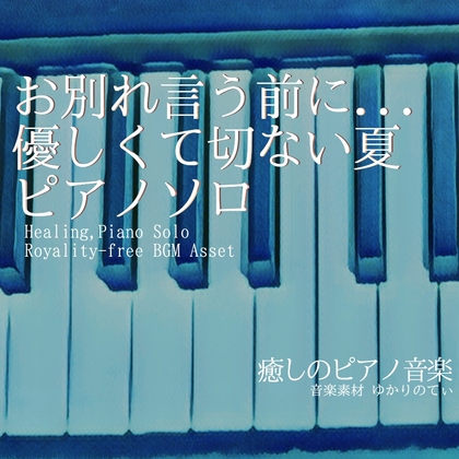 【フリーBGM・音楽アセット】ピアノソロ、お別れを言う前に…優しくて切ない夏「End of Journey Piano」ループタグ入りOgg,M4aセット