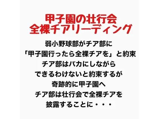 甲子園の壮行会、全裸チアリーディング