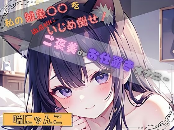 【私の雑魚〇〇を徹底的にいじめ倒せ！】ご褒美 or お仕置きオナニー【喘にゃんこ】