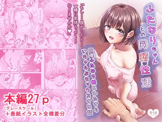 ふたなりちゃんとの同精性活〜同棲ふたなり娘とひたすらいちゃらぶセックスする話〜