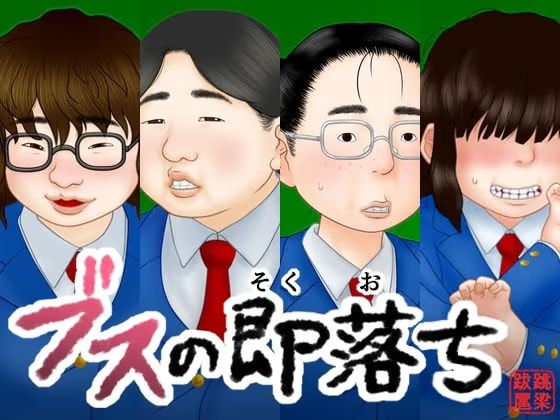 ブスの即落ち