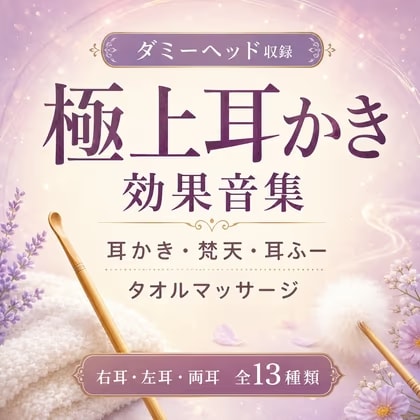 【バイノーラル】じっくり耳かき&ふわふわ梵天・耳ふー効果音セット|右耳・左耳・両耳 全13種類