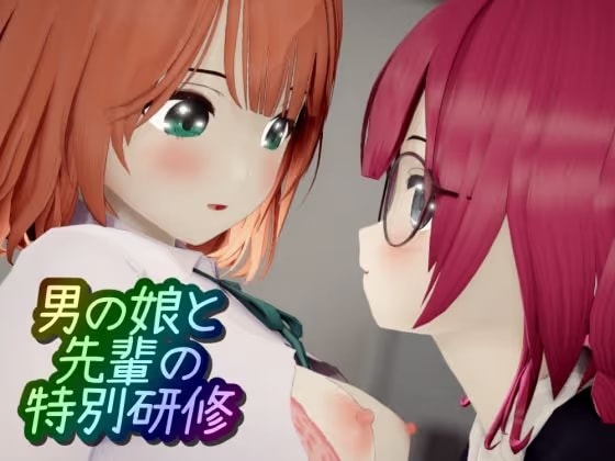 男の娘と先輩の特別研修