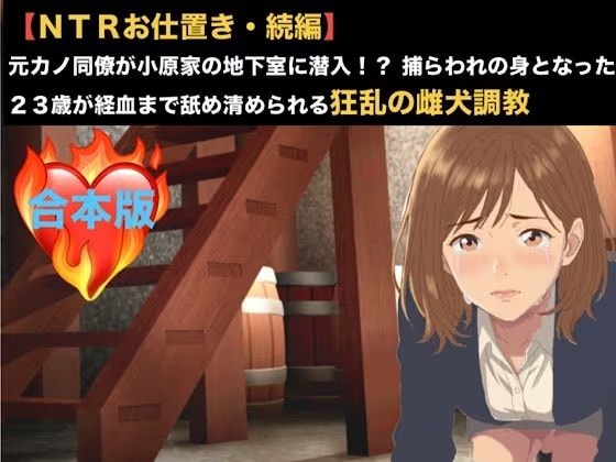 【NTRお仕置き・続編】元カノ同僚が小原家の地下室に潜入！？ 捕らわれの身となった23歳が経血まで舐め清められる狂乱の雌犬調教  合本版