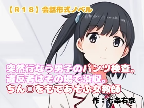【R18】会話形式ノベル 『突然行なう男子のパンツ検査。違反者はその場で没収。ちん□をもてあそぶ女教師』