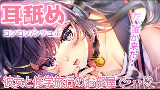 【耳舐め】修学旅行の同じ部屋で色々してたら‥先生が見回りに・・・【おすすめ】