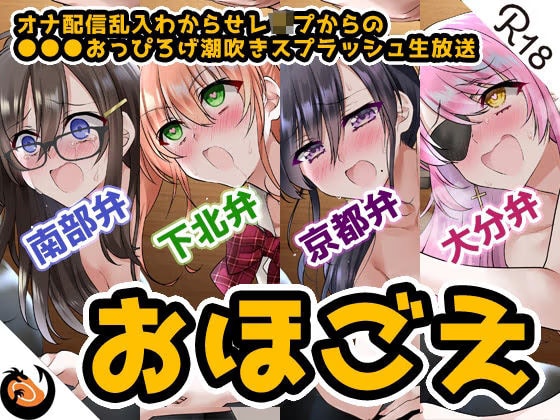 【おほ声＆方言】オナ配信乱入わからせレ●プからの●●●おっぴろげ潮吹きスプラッシュ生放送【コンプリートエディション】