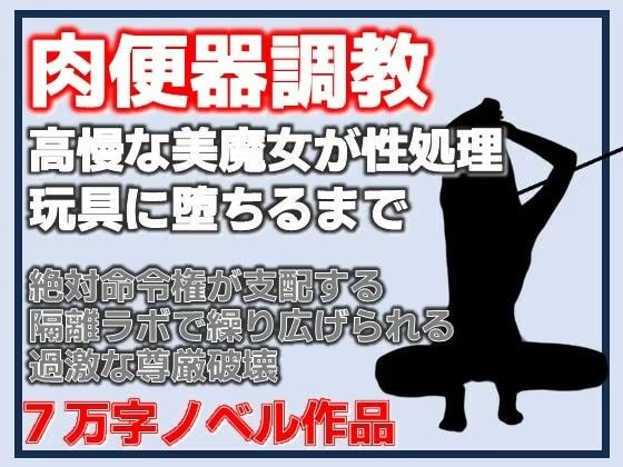【尊厳破壊】高嶺の花だったマダムを研究室の性処理玩具に調教する話