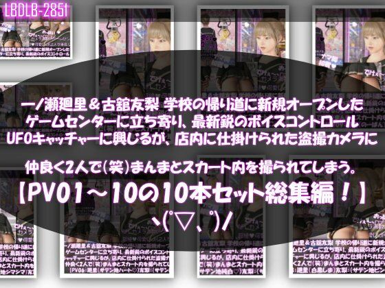 【△500▲500】一ノ瀬廻里＆古舘友梨 学校の帰り道に新規オープンしたゲームセンターに立ち寄り、最新鋭のボイスコントロールUFOキャッチャーに興じるが、店内に仕掛けられた盗撮カメラにまんまとスカート内を撮られてしまう。（PV01〜10（未公開1種類）:廻里（のーぱん）友梨:ノーパン含めた全10本全部入り！）