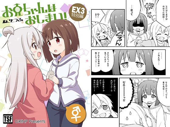お兄ちゃんはおしまい!特別編3