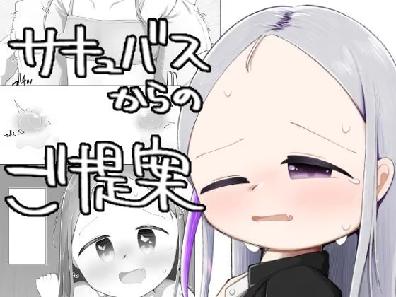 サキュバスからのご提案