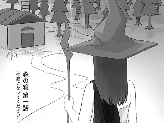 森の箱 第一話   -仲間になってください-