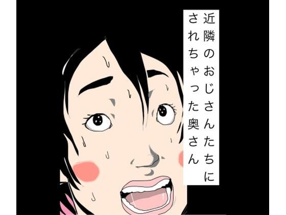 近隣のおじさんたちにされちゃった奥さん