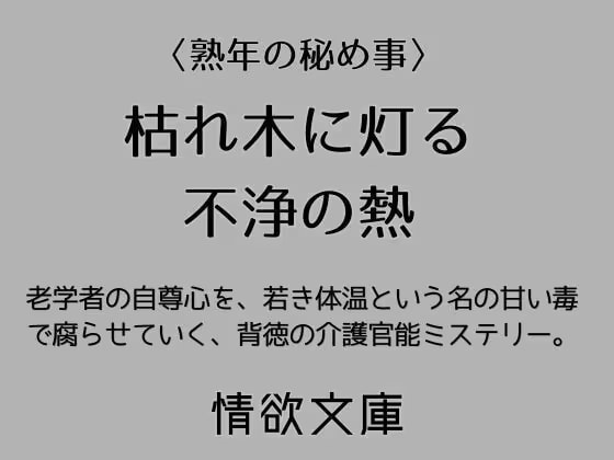 枯れ木に灯る不浄の熱