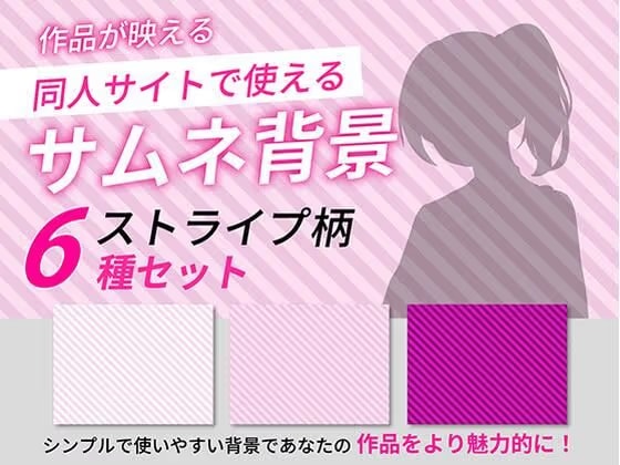 ストライプ柄サムネイル用背景6枚セット