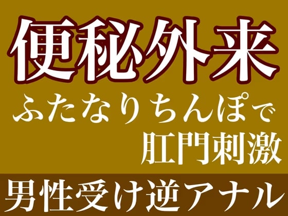 便秘外来〜ふたなりちんぽで肛門刺激〜