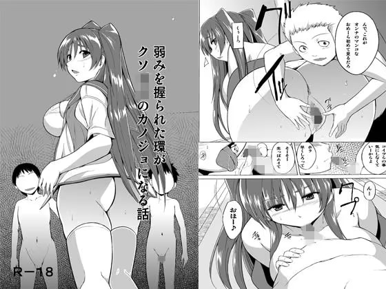 弱みを握られた環がクソガ○の彼女になる話