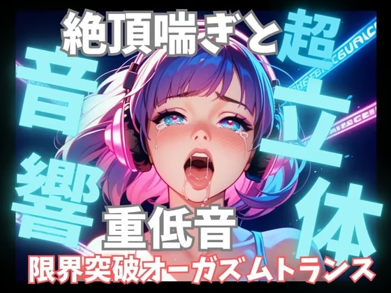 【超立体音響】脳を狂わせる立体絶頂喘ぎと重低音60分 〜限界突破のオーガズムトランス〜