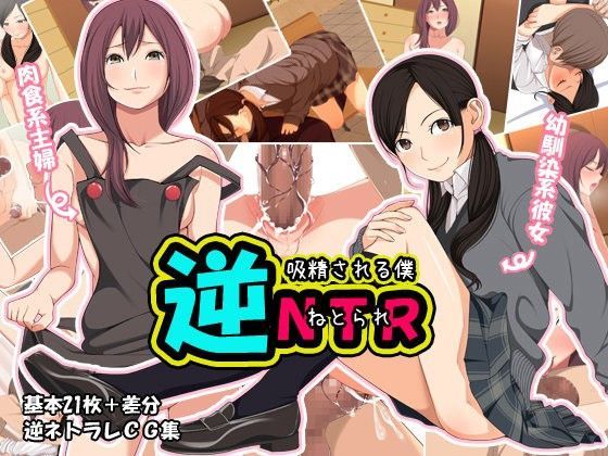 逆NTR～吸精される僕～