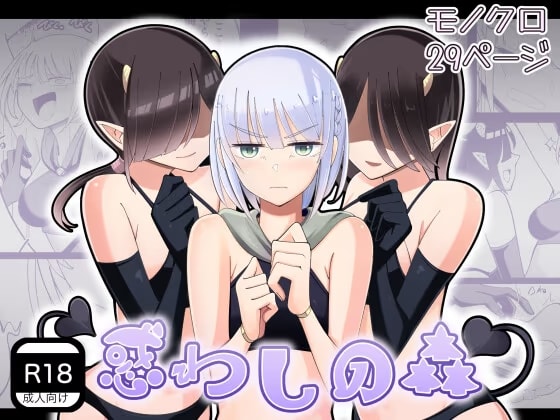 惑わしの森