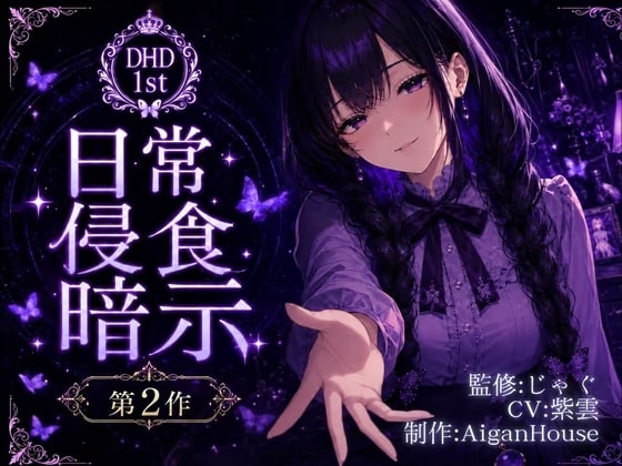 【ディープヒプノダイブ1st】第2作 日常侵食暗示