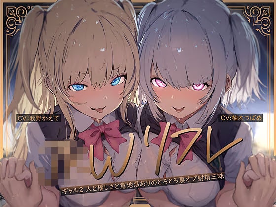 【W裏オプ】JKWリフレ～ギャル2人と優しさと意地悪ありのとろとろ裏オプ射精三昧～