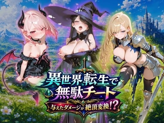 異世界転生で無駄チート与えたダメージが絶頂変換