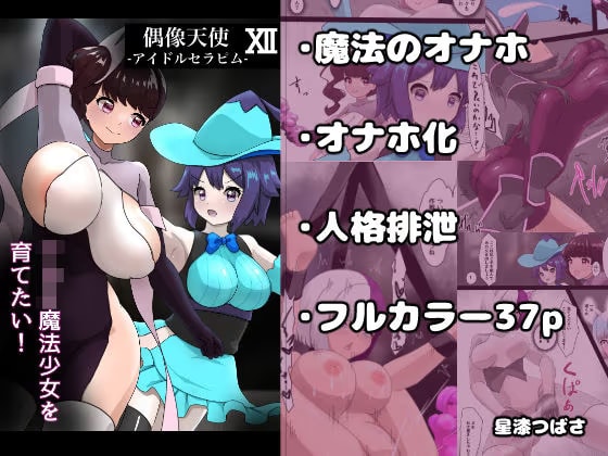 偶像天使12 ～ショタ魔法少女を育てたい！～
