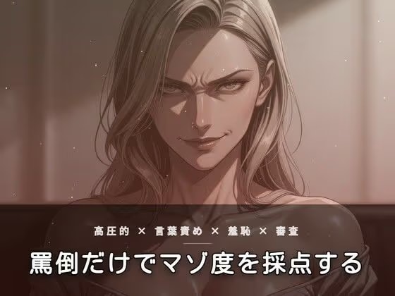 裏メニュー合格審査 ～触れずに罵倒だけでマゾ度を採点する夕暮れの面接～