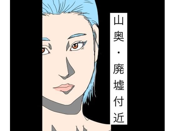 山奥・廃墟付近