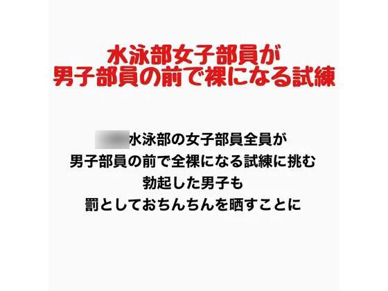 女子水泳部員が男子部員の前で全裸になる試練