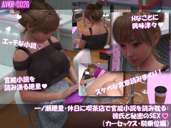【▲100】一ノ瀬廻里・休日に喫茶店で官能小説を読み耽る:彼氏と秘密のSEX（第五章カーセックス騎乗位編）