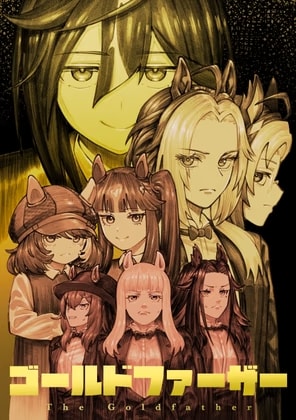ゴールドファーザー