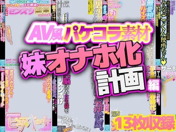 【AV風パケコラ素材】「妹オナホ化計画」編