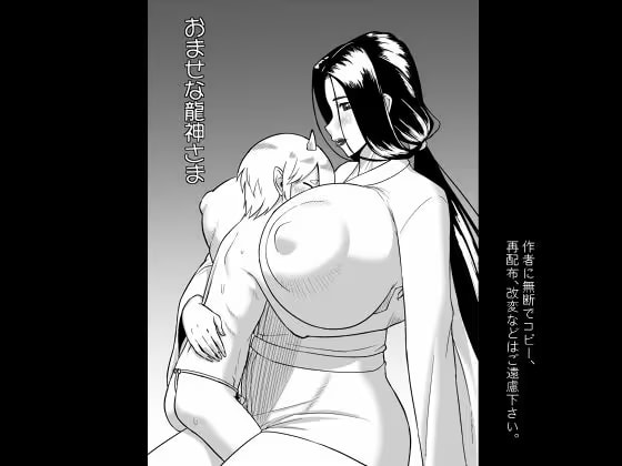 おませな龍神様