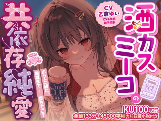 【KU100収録】酒カスミーコの共依存純愛