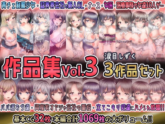涙目しずく作品集Vol.3 【3作品セット】