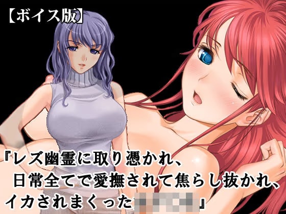 『レズ幽霊に取り憑かれ、日常全てで愛撫されて焦らし抜かれ、イカされまくった女子校生』【ボイス版】FANZA版