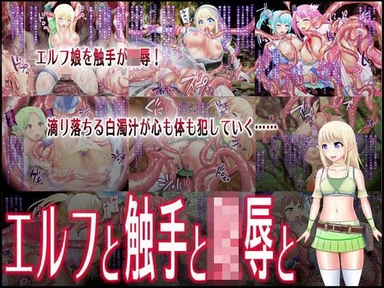 エルフと触手と○辱と