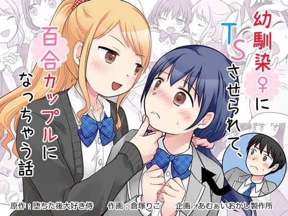 幼馴染♀にTSさせられて、百合カップルになっちゃう話