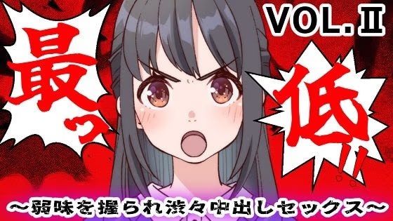 最低！！〜弱味を握られ渋々中出しセックス〜II